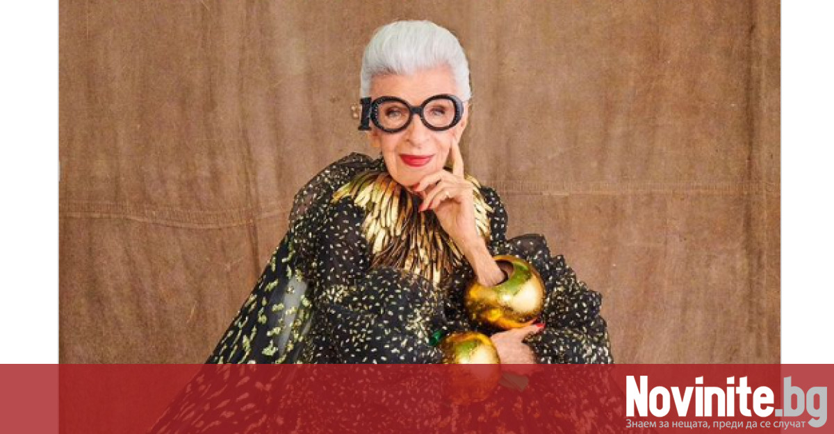 Снимка: Mодната икона Айрис Апфел почина на 102 години