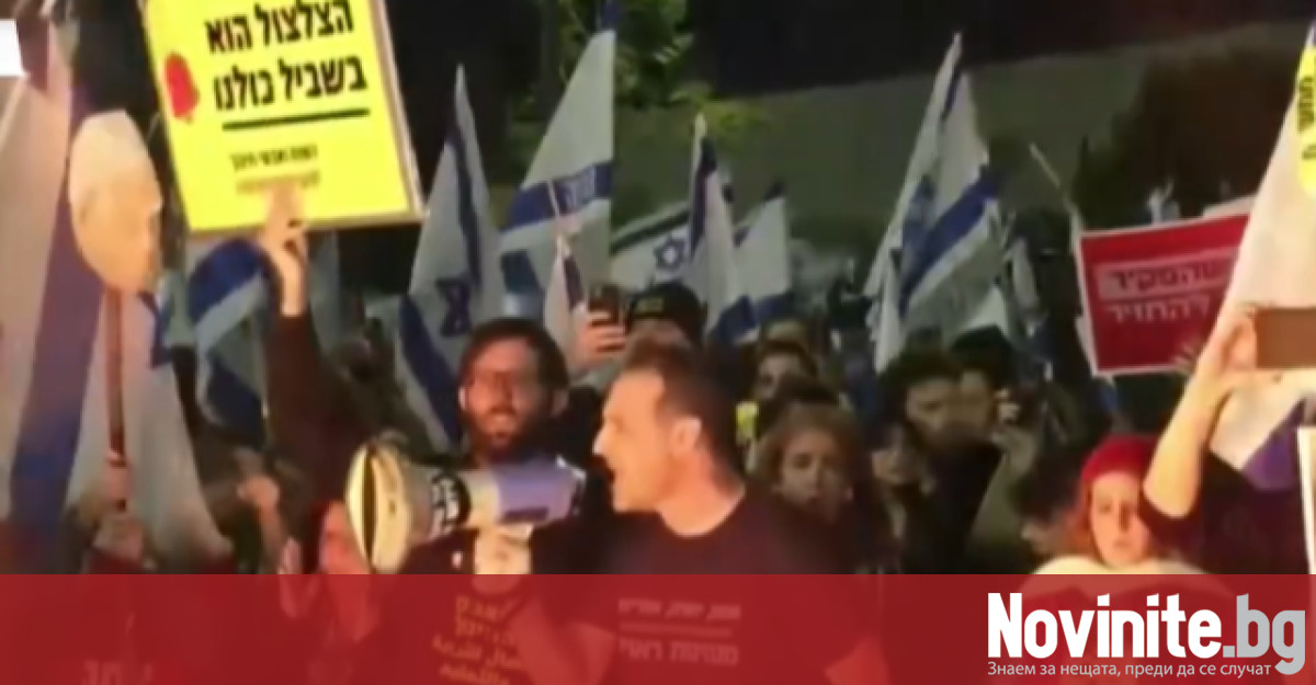 Сблъсъци избухнаха в Тел Авив по време на демонстрация за
