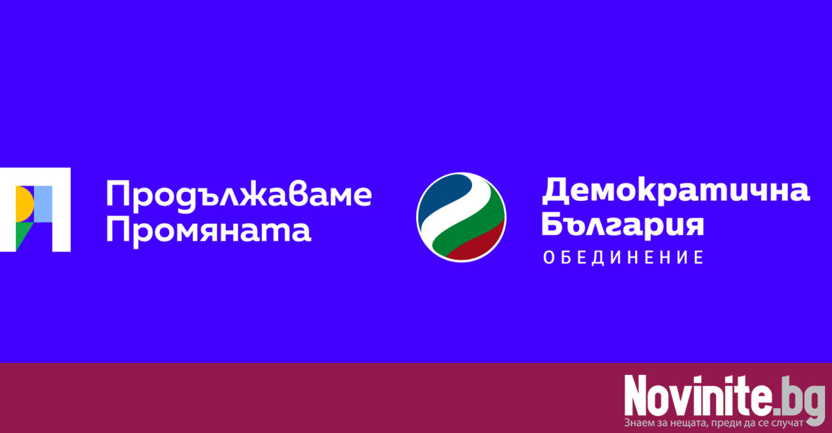 Коалицията Продължаваме Промяната Демократична България изпратиха позиция във връзка