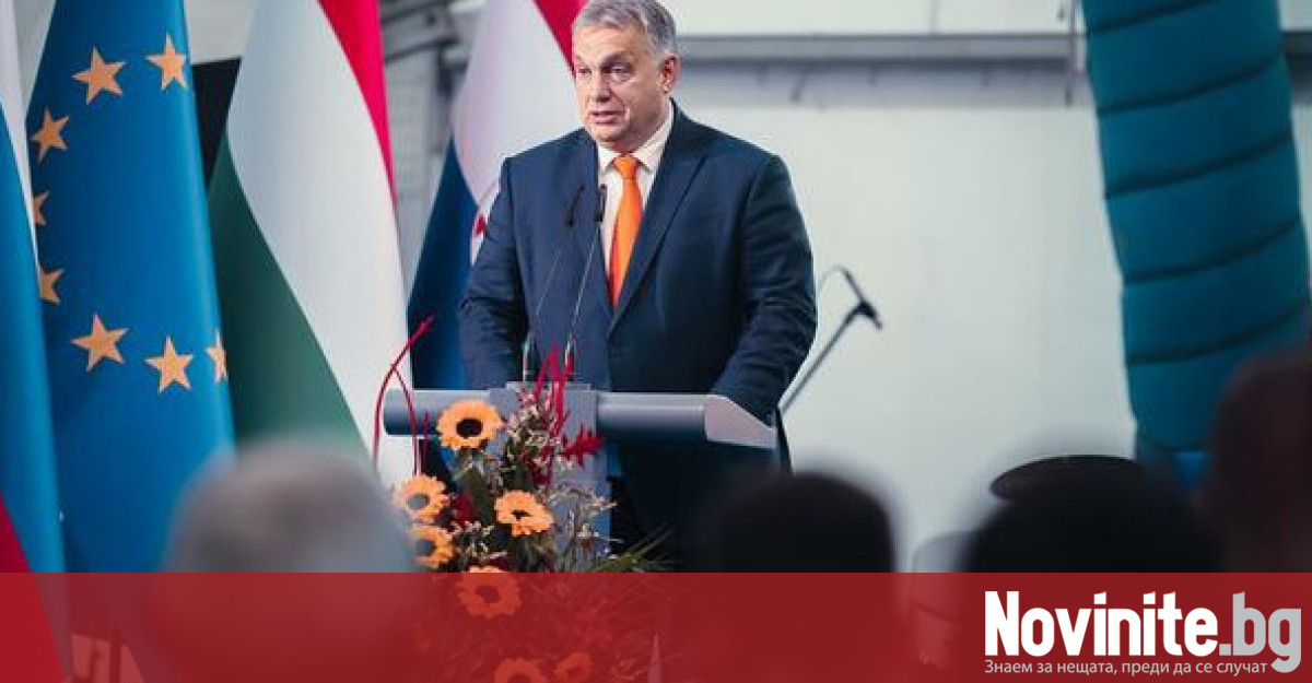 Премиерът на Унгария Виктор Орбан разкритикува властите на ЕС за