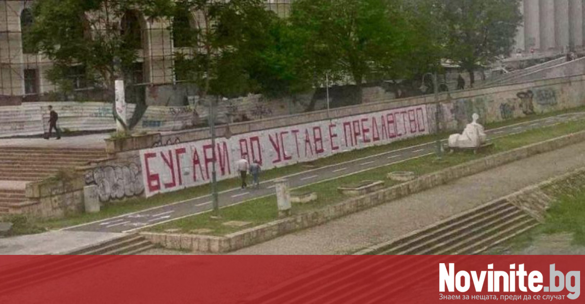 Македонската столица осъмна с антибългарски графити и послания.Българите в Конституцията