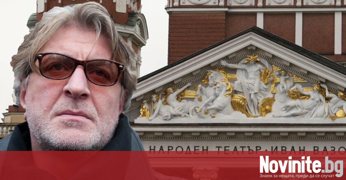Директорът на Народния театър Васил Василев е завел наказателно дело