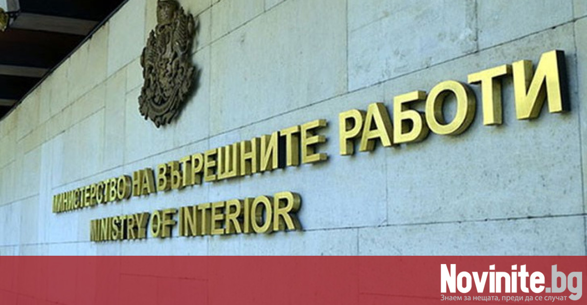 Министърът на вътрешните работи Калин Стоянов подписа днес две заповеди