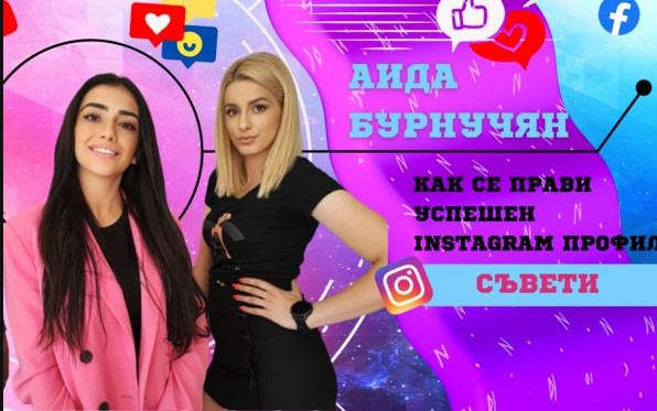 Аида Бурнучян с хакове за успешен instagram профил ВИДЕО