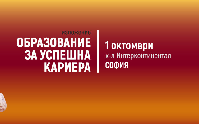 Изложение „Образование за успешна кариера“ разкрива възможности за висше образование в Европа и Азия