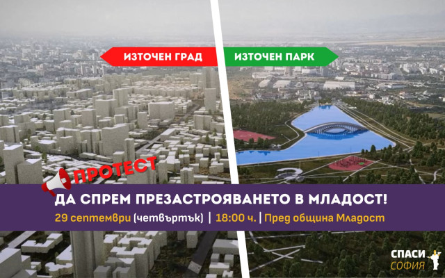 "Спаси София": Източен парк или нов огромен квартал? Изборът е сега - елате на протест