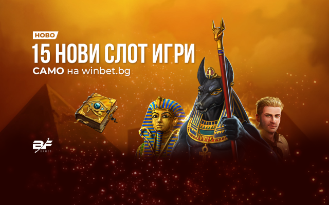 Нови казино игри от BF Games радват българските играчи