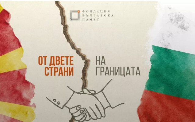 Започва кампания в подкрепа на добросъседството между България и РС Македония