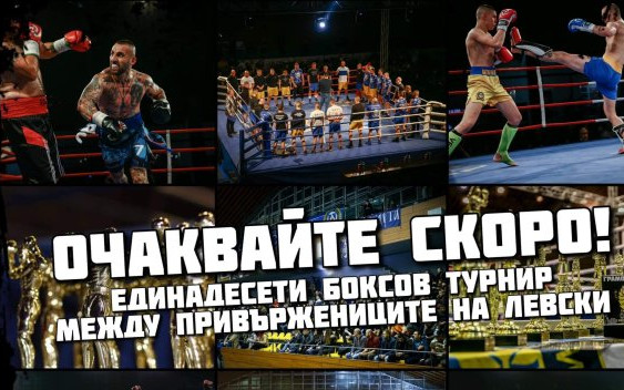 Феновете на Левски готвят традиционните вече свирепи боеве помежду си