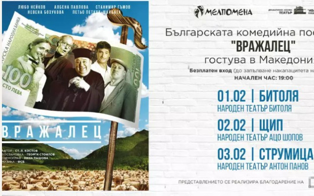 ОТМЕНЕНО: Българската театрална постановка "Вражалец" няма да гостува в РСМ