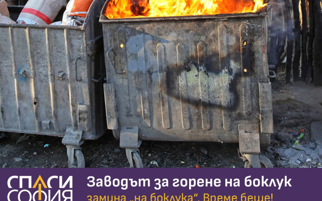 "Спаси София": Ще дишаме малко по-спокойно - заводът за изгаряне на отпадъци няма да го бъде