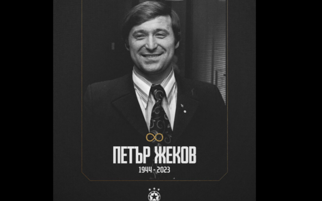 Почина легендарният голмайстор Петър Жеков, носител на "Златната обувка"