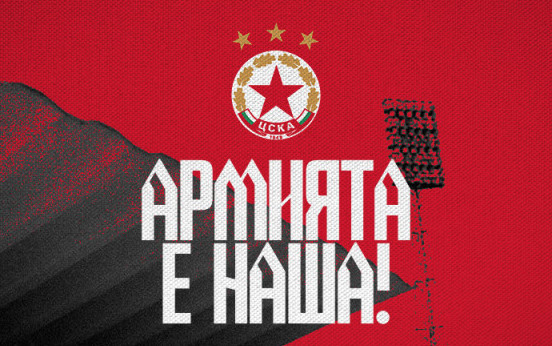 ЦСКА е на седмото небе: Армията вече е наша, обявиха от клуба