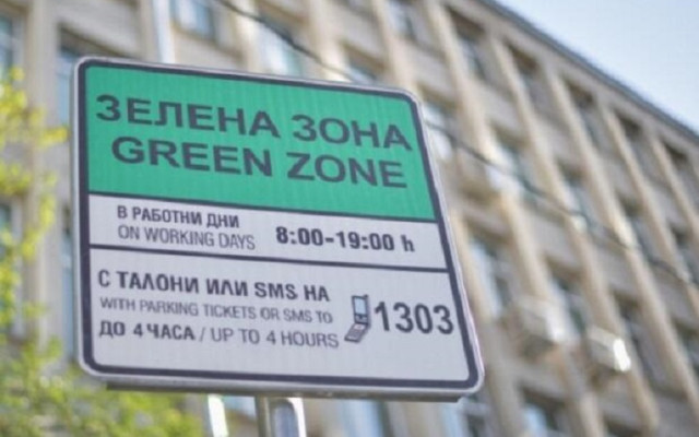 Без синя и зелена зона в София на 3 и 4 март