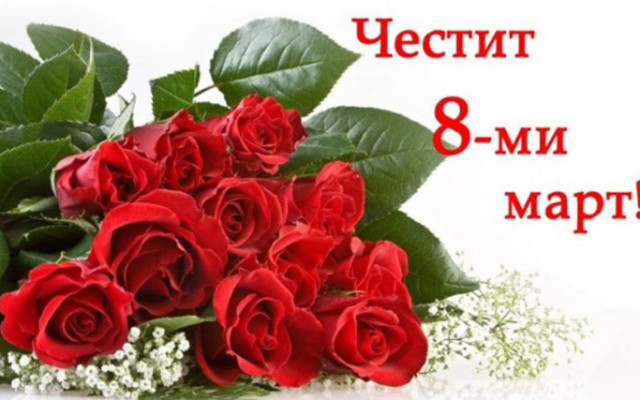 8 март е, честито, мили дами! Какво, как и защо празнуваме
