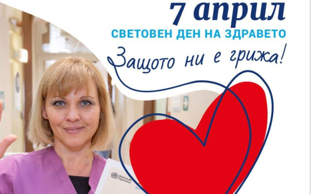 Честит международен ден на здравния работник!