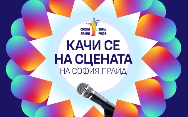 София Прайд 2023 дава сцена на млади музикални таланти
