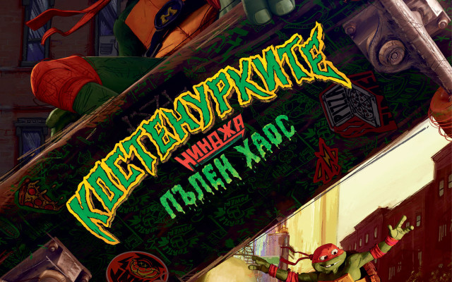 Мутантите ще владеят света с „Костенурките нинджа: Пълен хаос“ от 11 август само в кината