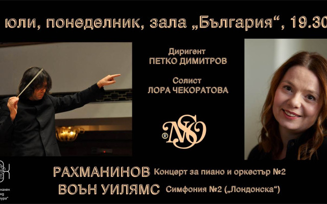 Концерт за пиано и оркестър No.2 от Рахманинов и Симфония 2 от Воън Уилямс - на 3 юли в зала България