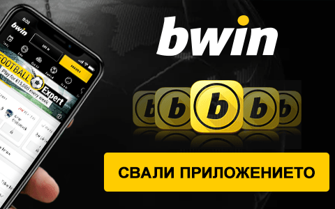 Предлага ли Bwin мобилно приложение?