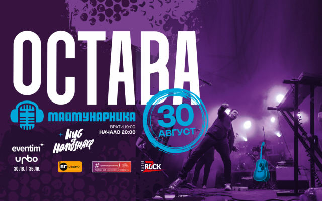 За десета поредна година ОСТАВА празнуват рождения си ден с голям концерт в Маймунарника