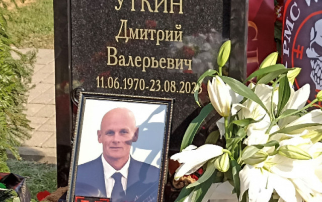 Дясната ръка на Пригожин - Дмитрий Уткин, бе погребан дискретно в покрайнините на Москва