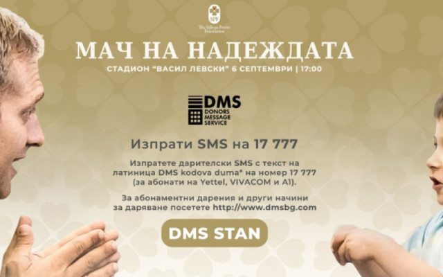 Фондация "Стилиян Петров" с DMS за дарения