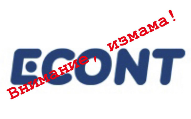 Разказ от първо лице: Ловка измама с името на Еконт СНИМКИ