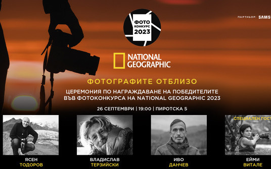 Специално събитие "Фотографите отблизо" за тазгодишния фотоконкурс на National Geographic