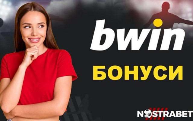 Bwin бонус безплатен залог – кога можем да вземем оферта?