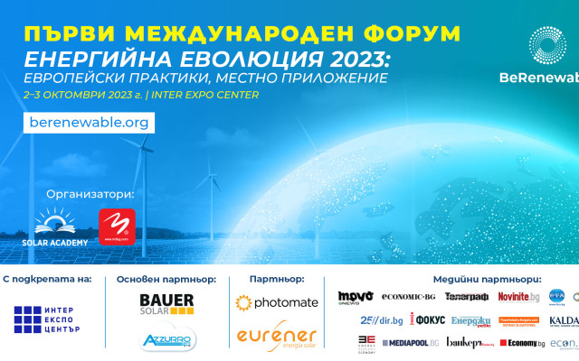 Експерти ще дискутират зелените енергийни перспективи за България на международен форум в София