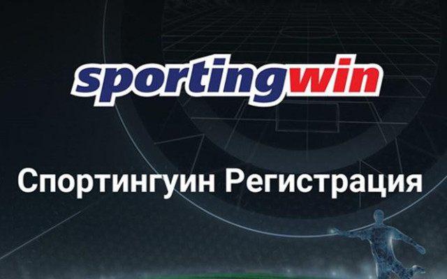 Създаване на Sportingwin регистрация стъпка по стъпка