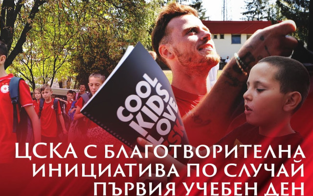 ЦСКА с благотворителна инициатива по случай първия учебен ден