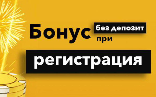 Къде има реални бонуси без депозит