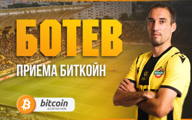 Ботев Пловдив е най-старият клуб, но въведе иновация: Приема биткойн плащания