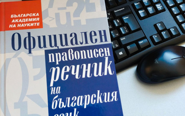 Неграмотността е поголовна: Няма официален онлайн правописен речник на българския език