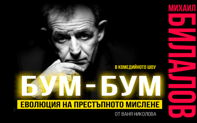 Бум-бум: Еволюция на престъпното мислене