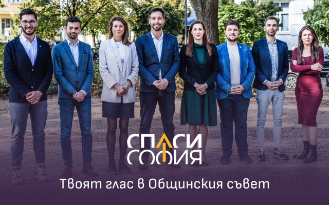 "Спаси София" показа осемте си общински съветници на обща снимка и даде обещание