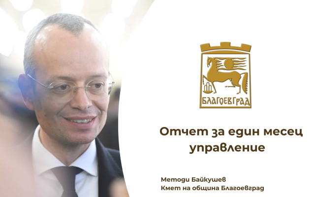Байкушев даде подробен отчет за 1 месец, откакто кметува в община Благоевград