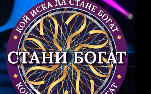 Обрат в "Стани богат": Билалов е аут, а за стола му спорят трима