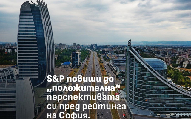 Терзиев се хвали: S&P Global Ratings повиши до „положителна“ перспективата си за София