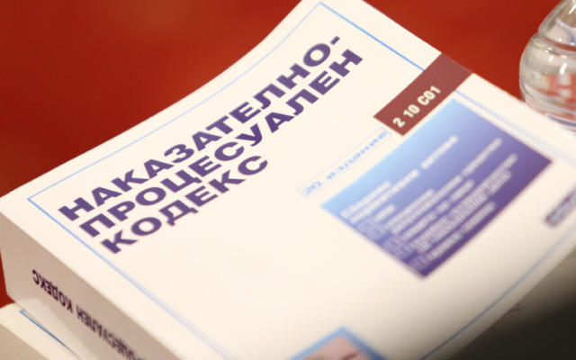 Правната комисия в парламента гласува на второ четене промените в НПК