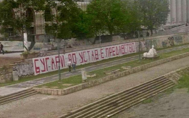 Скопие осъмна с антибългарски графити