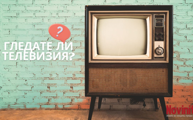 Резултати от проучването: Телевизията остава популярна сред потребителите Novinite.bg