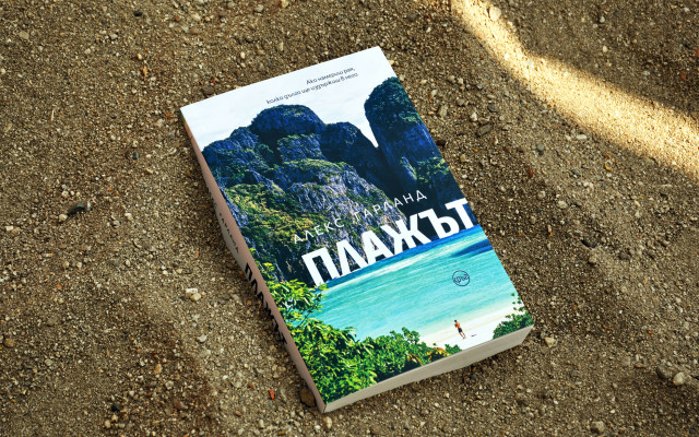 Култовият роман „Плажът“ в ново издание за лятото