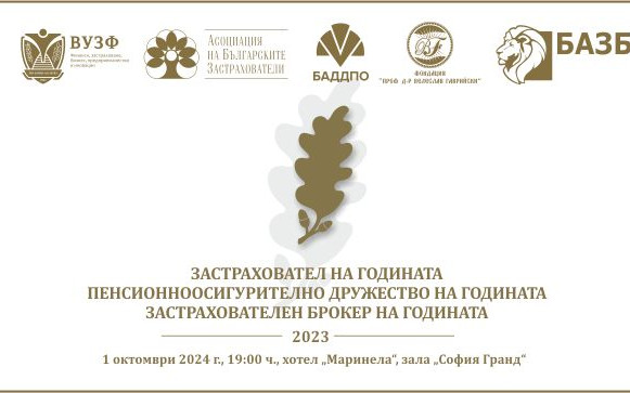 Награждават най-добрите компании в застрахователния и пенсионноосигурителния сектор у нас
