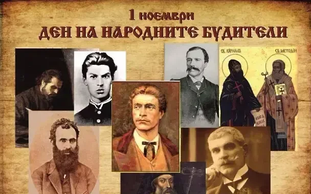 Денят на народните будители е