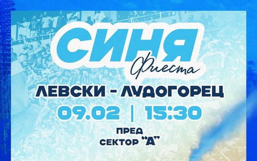 Левски подновява "Синя фиеста"