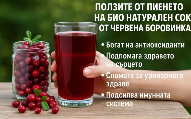 Какво ще се случи с тялото ви, ако пиете дълго време био натурален сок от червена боровинка
