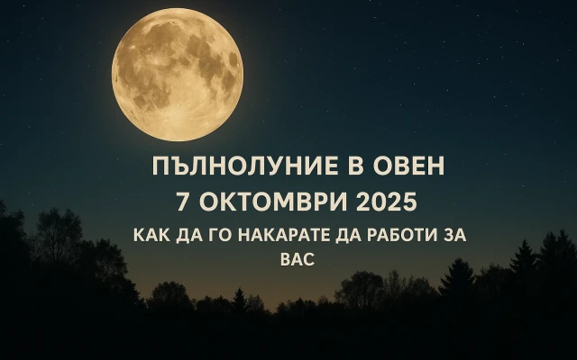Пълнолуние в Овен на 7 октомври 2025 г. как да го накарате да работите за вас